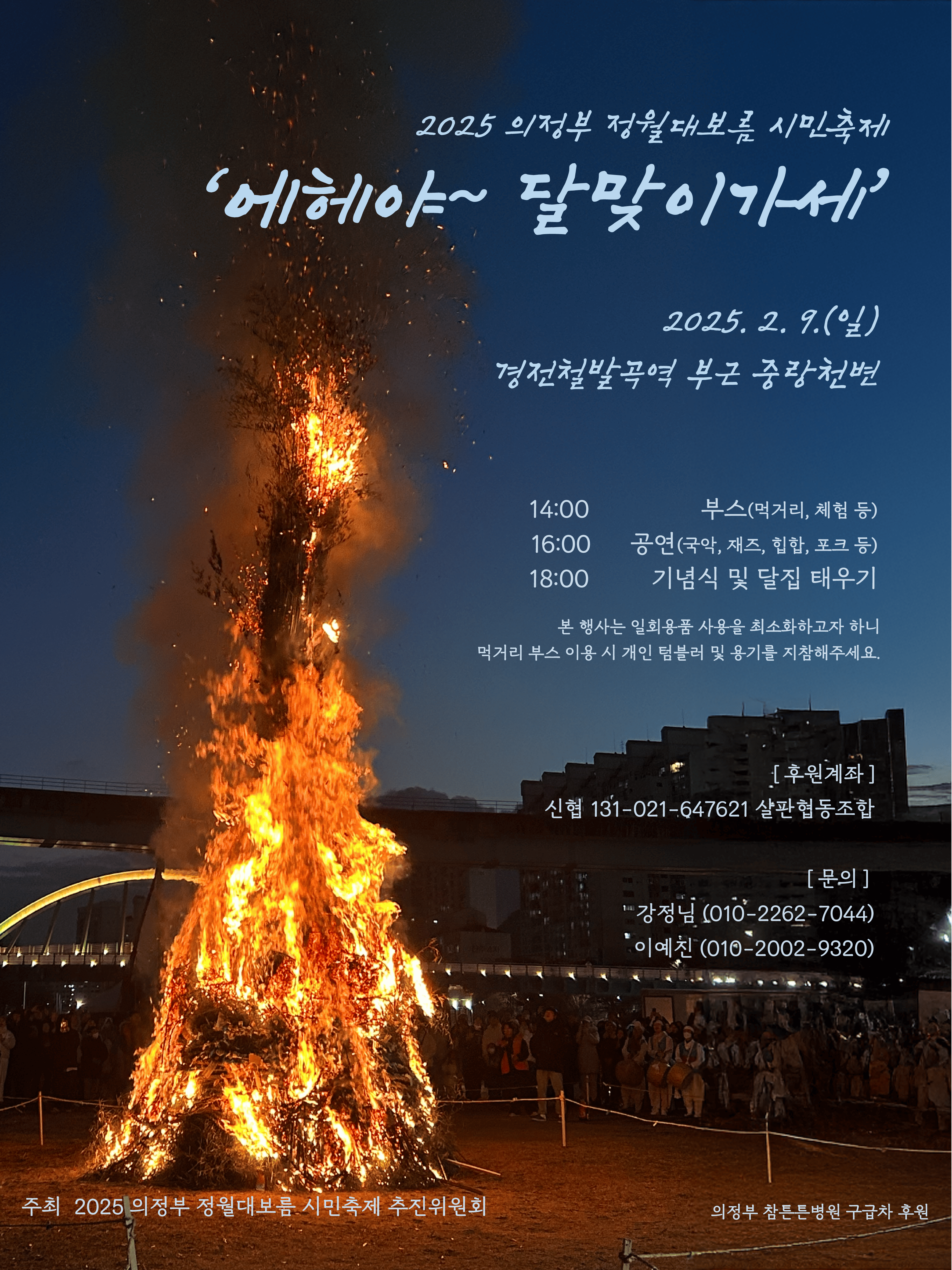 2025 의정부 정월대보름 시민축제 <에헤야~ 달맞이가세>