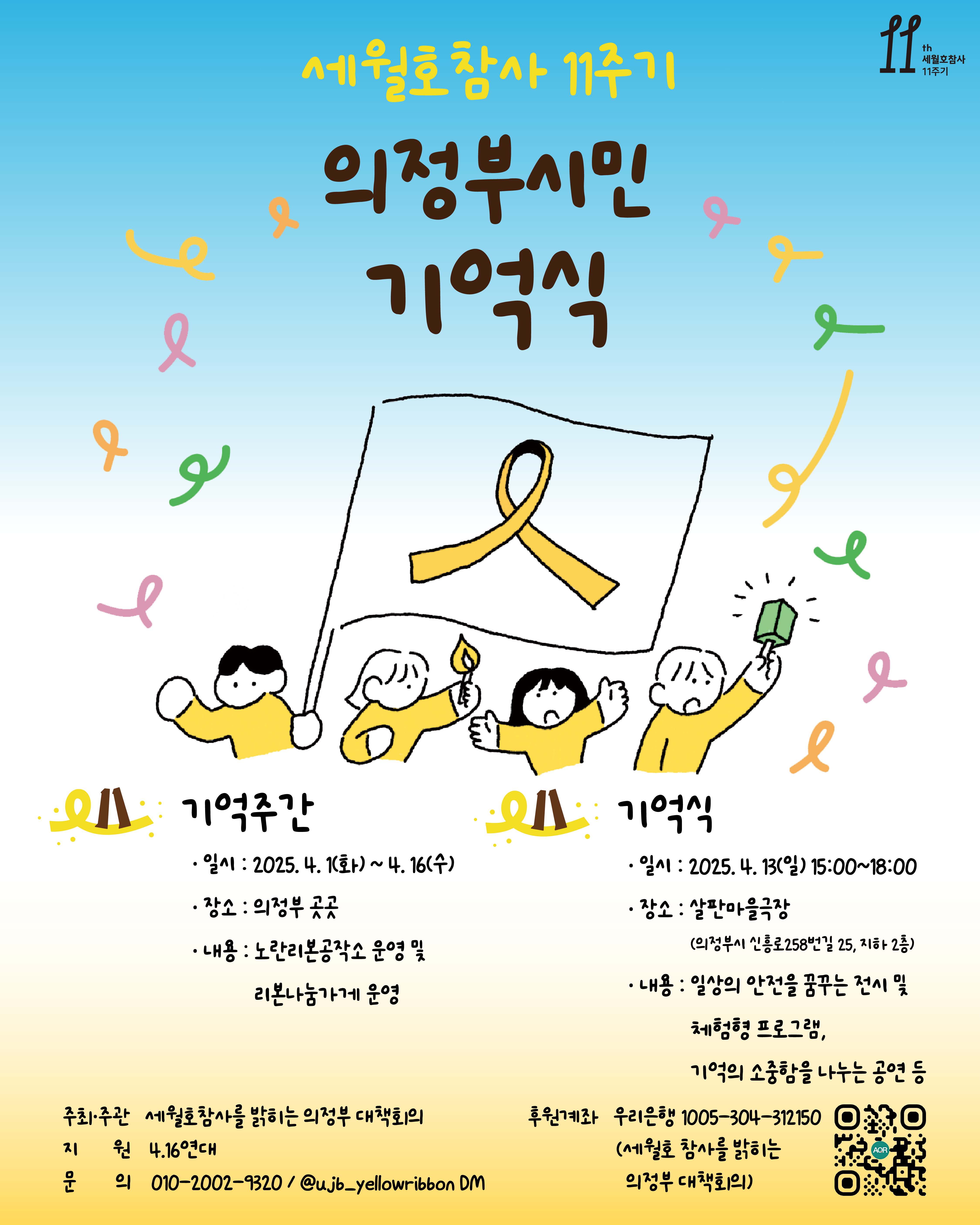 세월호참사 11주기 의정부시민 기억식