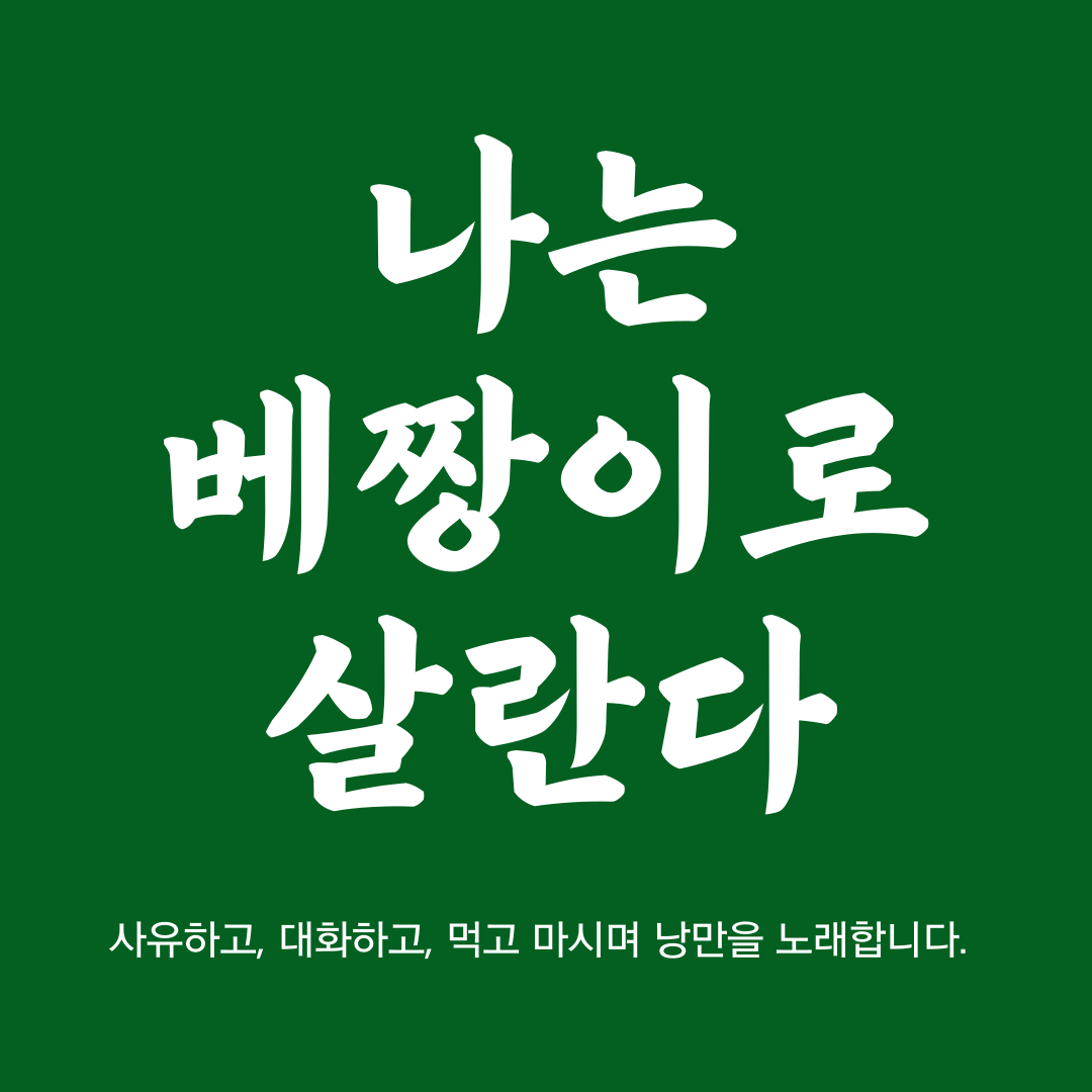 나는 베짱이로 살란다