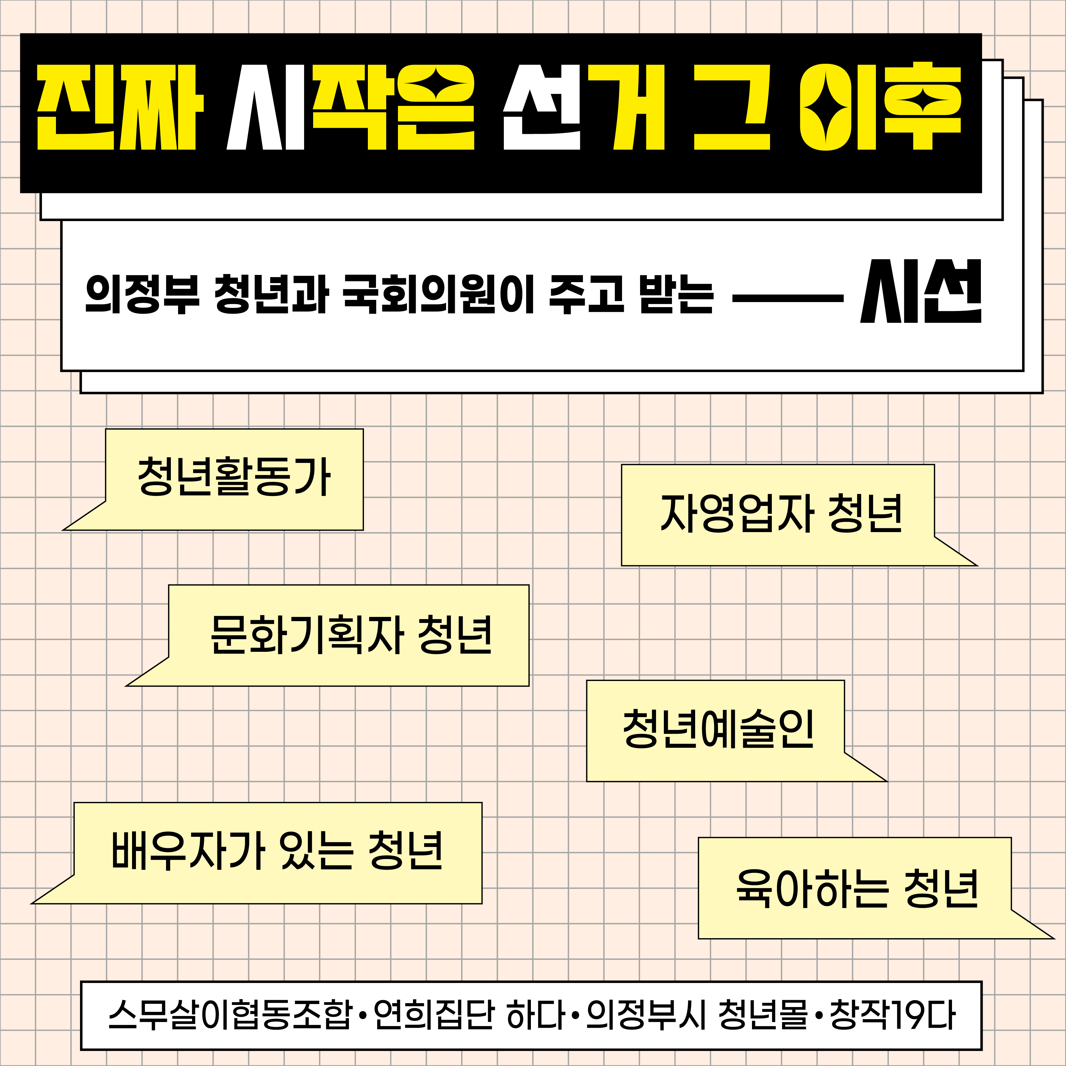 청년 간담회 ; 진짜 시작은 선거 그 이후 ‘시선’