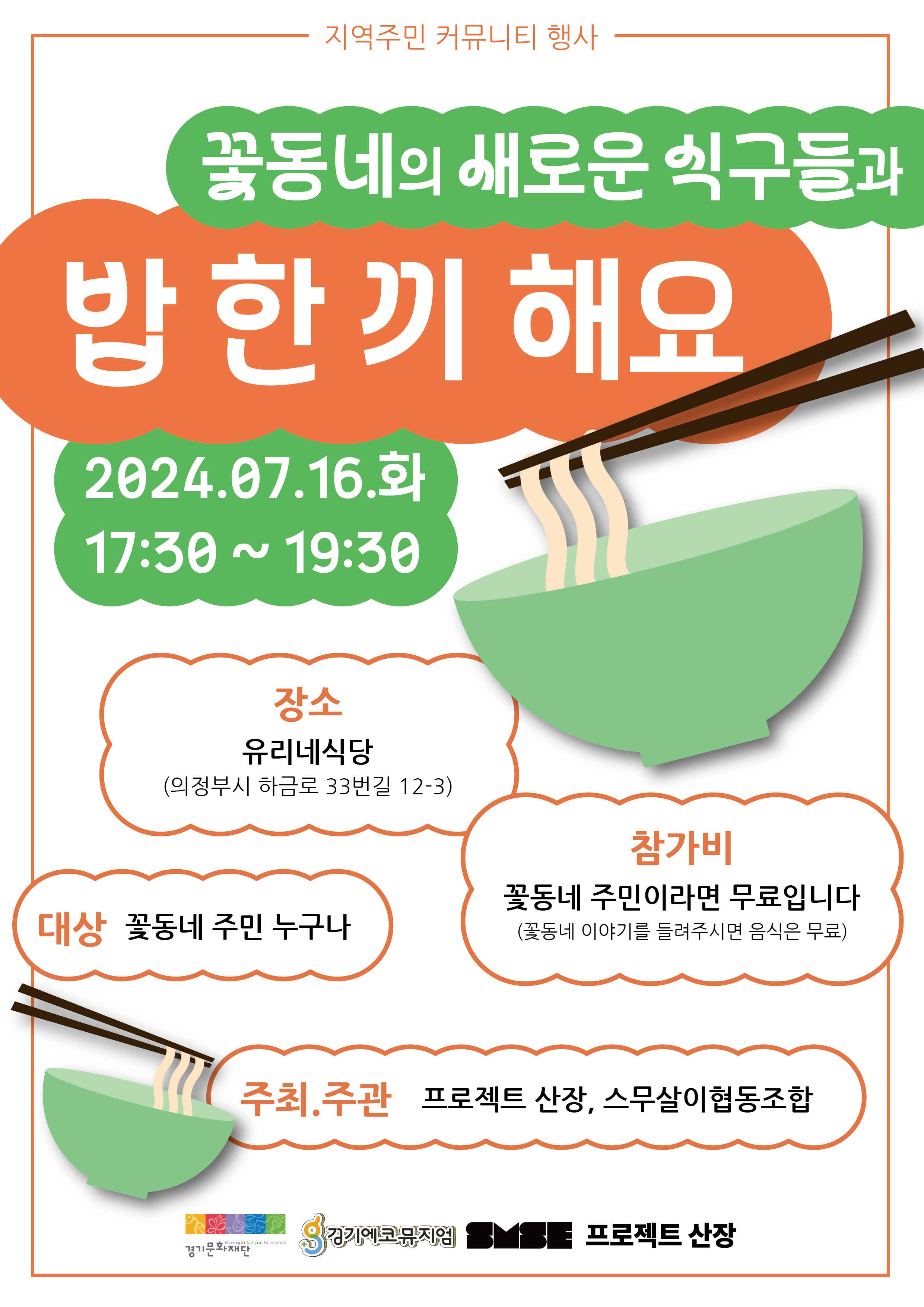꽃동네의 새로운 식구들과 밥 한 끼 해요