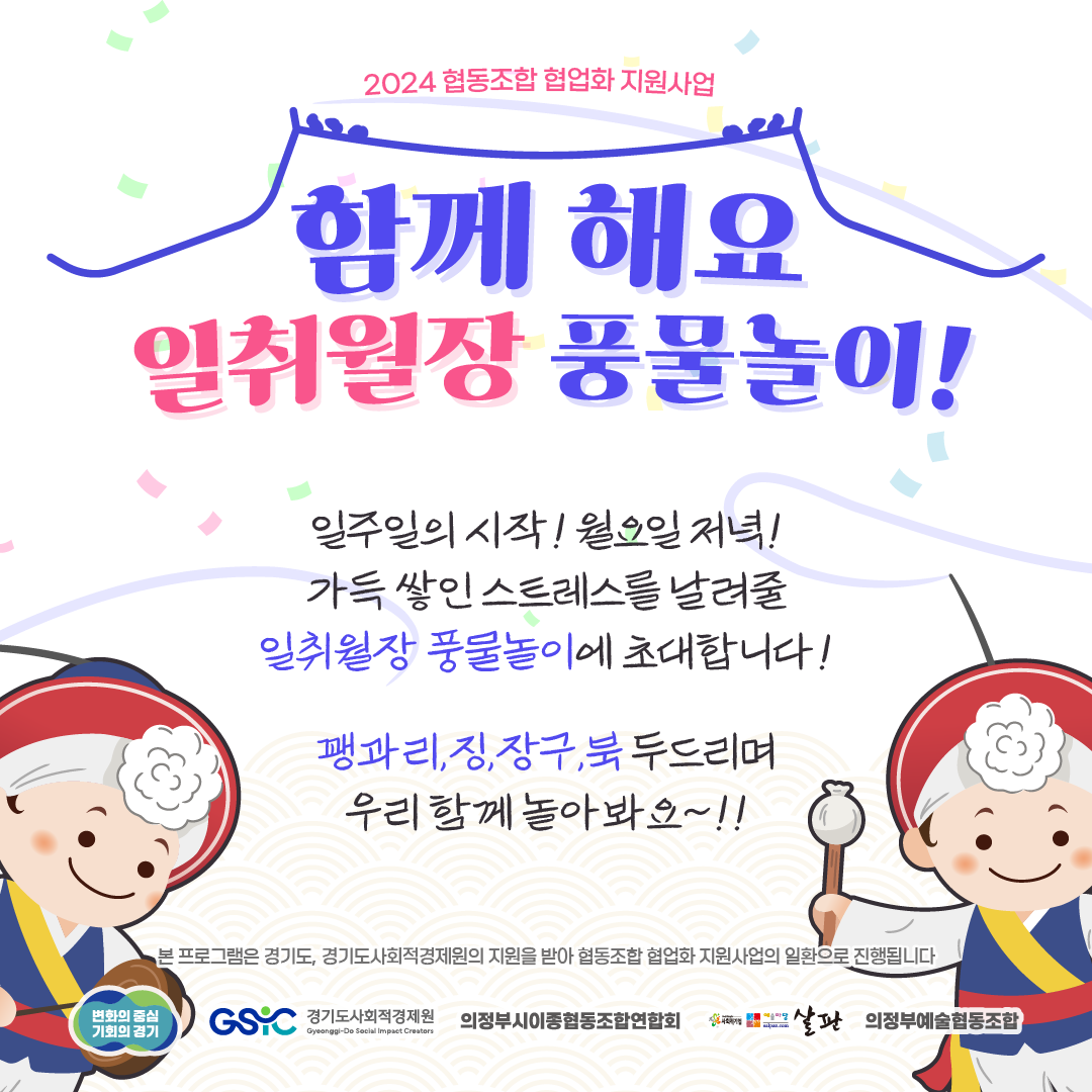 함께 해요 일취월장 풍물놀이!