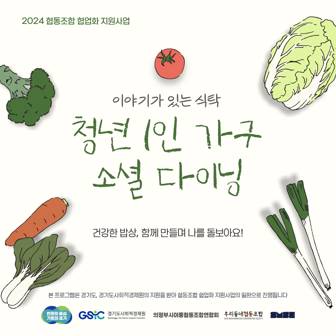 이야기가 있는 식탁, 소셜다이닝