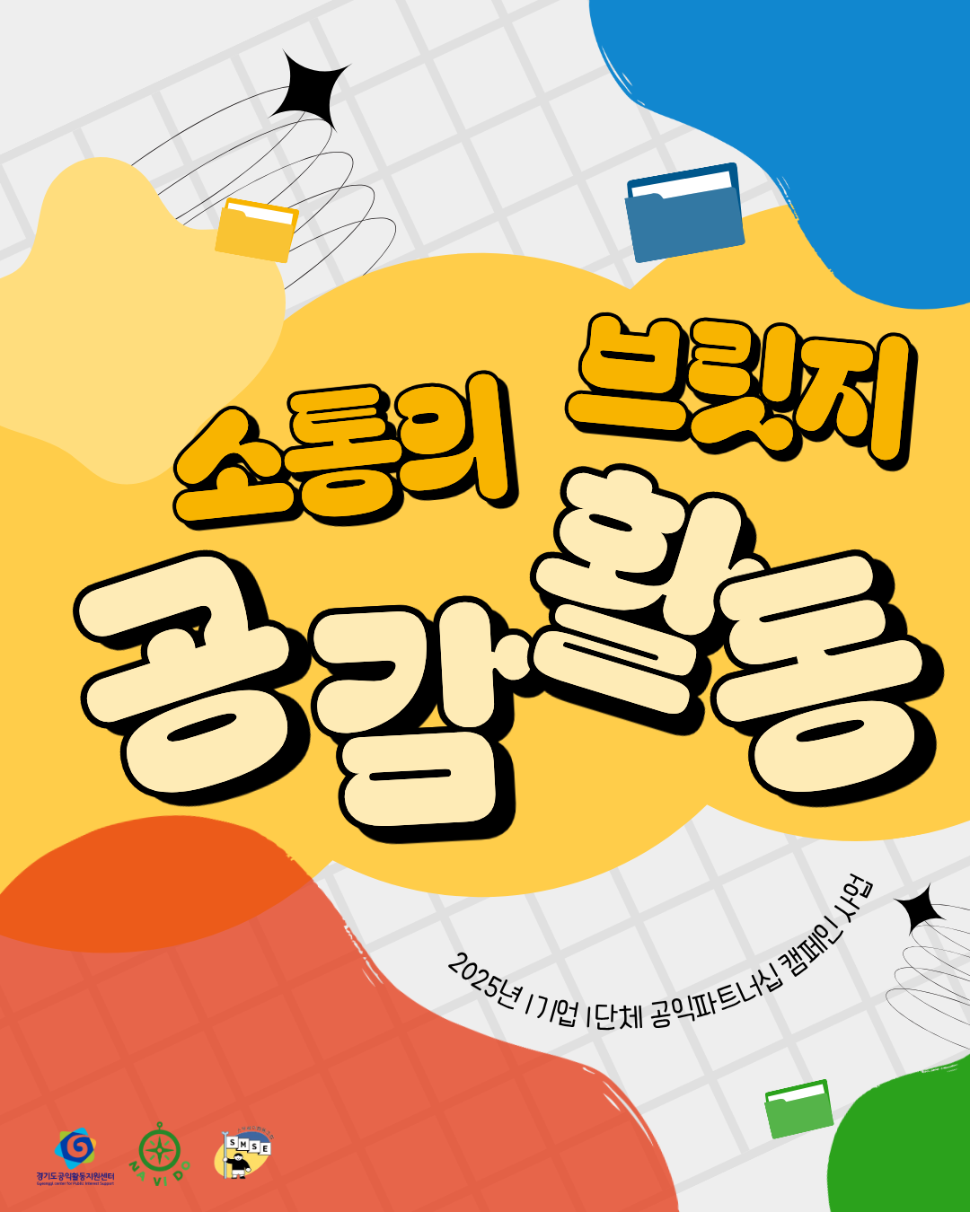 1기업-1단체 공익파트너십 캠페인 사업 <소통의 브릿지> 공감활동
