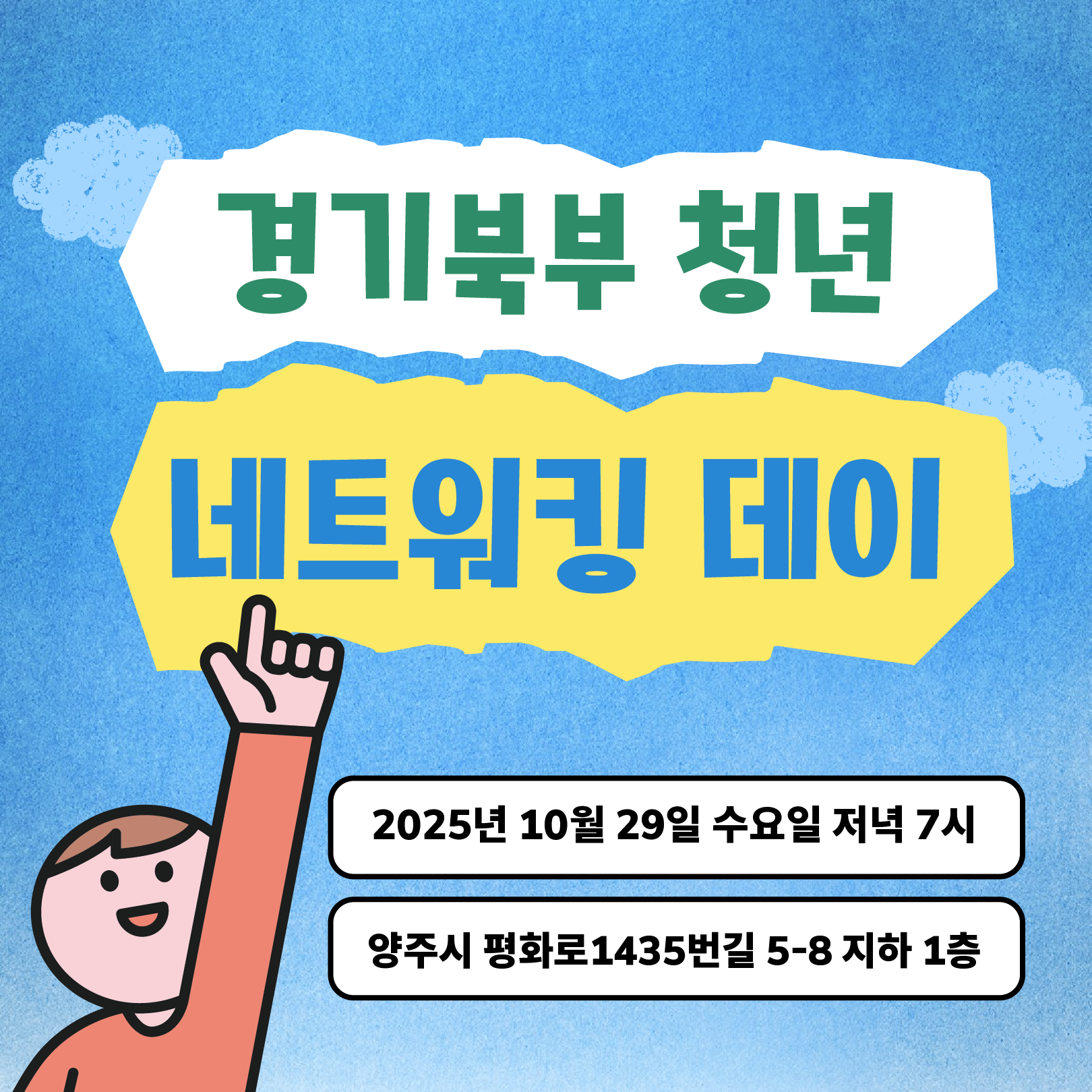 경기북부 청년 네트워킹 데이